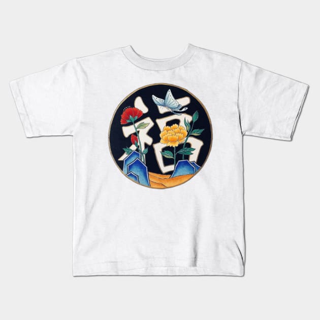 Minhwa: Luck (Korean traditional/folk art) Kids T-Shirt by koreanfolkpaint